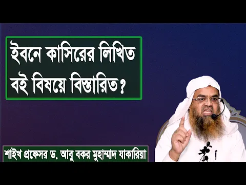প্রশ্ন-১ : ইবনে কাসিরের লিখিত বই বিষয়ে বিস্তারিত? শাইখ প্রফেসর ড. আবু বকর মুহাম্মাদ যাকারিয়া