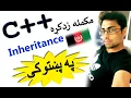 c oop in pashto inheritance-7