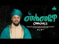 Download Lagu #አዲስ መንዙማ ሰለሀዲን ሁሴን ሙሀመዴዋ (ሙሀመዳ 2) NEW MENZUMA SELEHADIN HUSSEN MUHAMMEDEWA (MUHAMMEDA 2)
