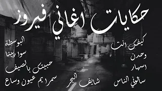 فيروزيات قصص وحكايات عن أغاني السيدة فيروز 