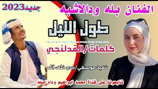 جديد2023 الفنان بله ودالاشبه طول الليل 