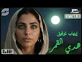 EHAB TAWFİK - HADA EL AMAR - 1990 - HD / 1080 P - #ehabtawfik