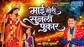 माई मोरी सुनलीं पुकार | Suresh Shukla | भोजपुरी पचरा | Navratri Special