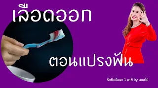 สาเหตุหลักที่ทำให้เลือดออกตามไรฟันคืออะไร และมันเกิดขึ้นได้อย่างไร