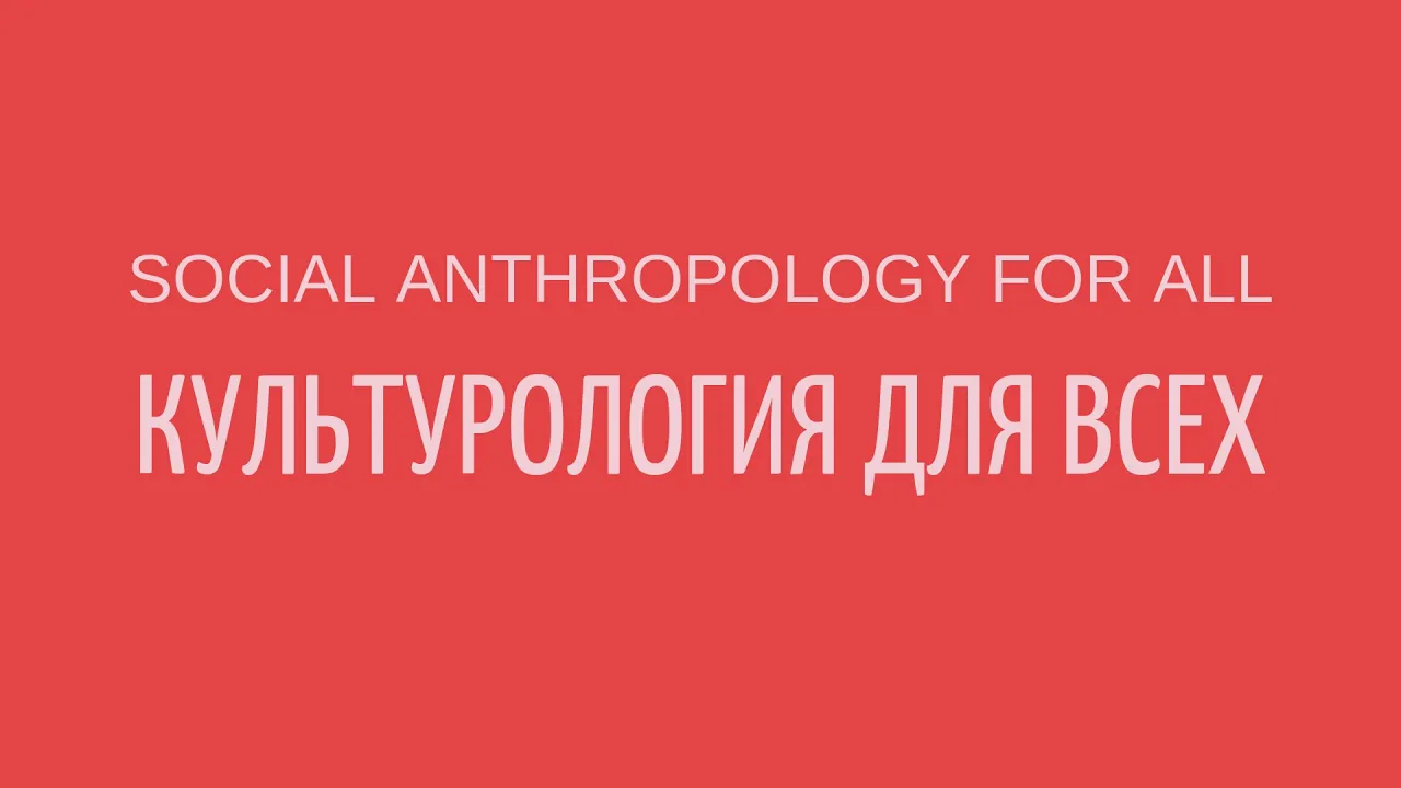 Что такое "культурология"? What is "social anthropology"? || Лекции по культурологии || Культура