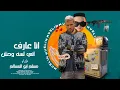 حصرياً انتظروا اغنية " انا عارف اني لسه وحش" (النسخه الاصليه قريباً) غناء مسلم ابو المسالم اغاني2024