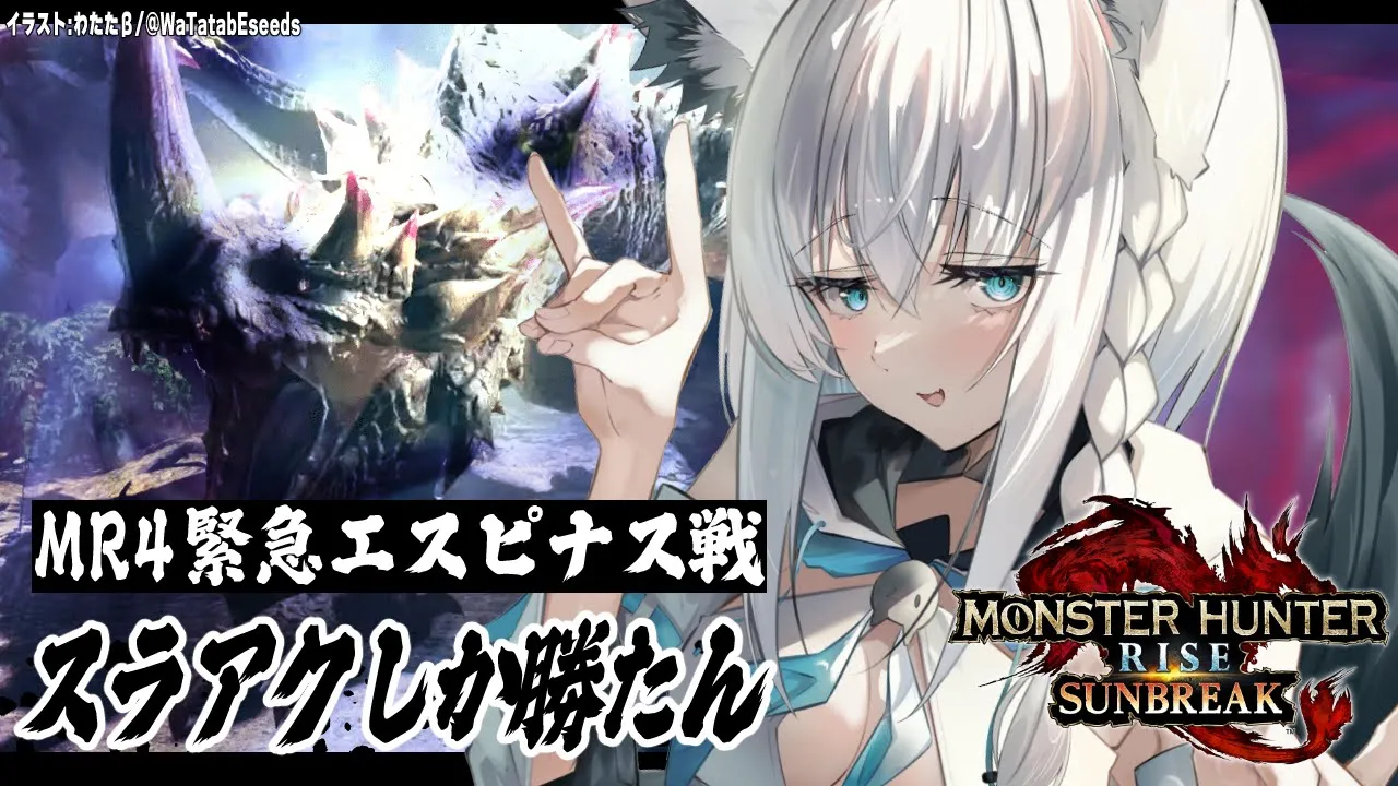 【ホロライブ/白上フブキ】スラアク使いの緊急エスピナス戦！【モンスターハンターライズ：サンブレイク】
