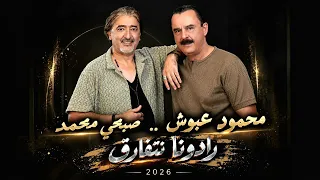 Sobhi Mohammad & Mohammed Abouch (2026) | صبحي محمد ومحمود عبوش - رادونا نتفارق