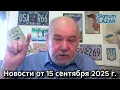Download Lagu Новости от 15 сентября 2025 г.