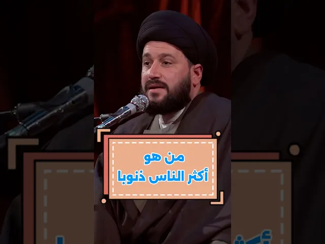 ⁣من هو اكثر الناس ذنوباً ؟ #صادق_المروج