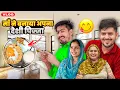 Lagu बहुत दिनों बाद माँ ने बनाया अपना देशी पिज्जा 🥰