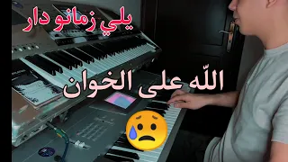 الله على الخوان ما اكتر صحابو عزف ولا أروع مع أجمل صولوهات وديع الشيخ 