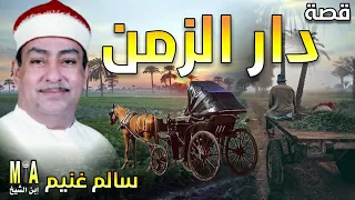 سالم غنيم قصة دار الزمن كاملة 