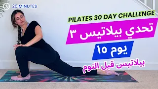 Pilates Challenge 3 تحدي بيلاتيس ٣ يوم ١٥ تمارين بيلاتيس يوغا قبل النوم 