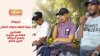  دربوكة عيله تايهه يا ولاد الحلال الفنانين معاذ بن مغيث وجاسم خيرالله و امين سالم دندنها