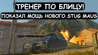 ТРЕНЕР по БЛИЦУ взял НОВЫЙ STUG MAUS и ПОКАЗАЛ ЕГО МОЩЬ в Tanks blitz