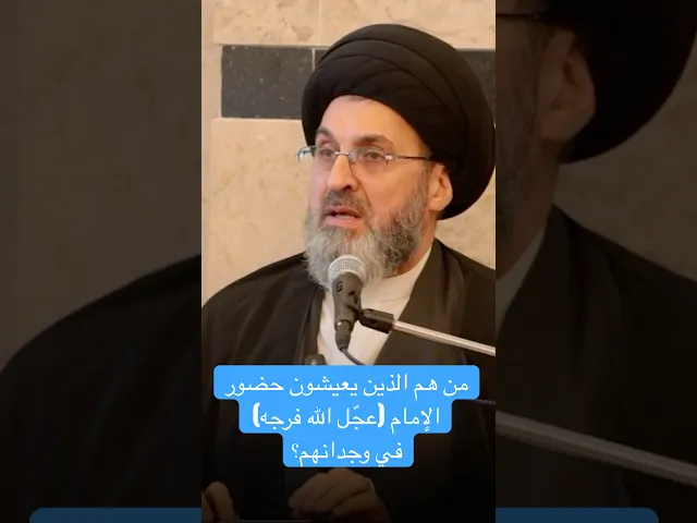 ⁣من هم الذين يعيشون حضور الإمام (عجّل الله فرجه) في وجدانهم؟ - السيد رشيد الحسيني