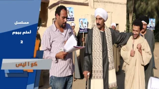 كواليس مسلسل أحلم بيوم2 