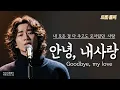 내 모든 걸 주고도 모자랐던 사랑《 안녕, 내 사랑》A Love That Fell Short, Though I Gave Everything 《Goodbye, My Love》