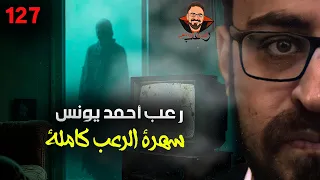 سهرة الرعب 127 قصة تجارب حقيقية بعد الآن رعب أحمد يونس 