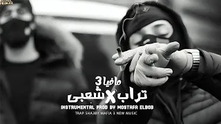 مزيكا تراب   شعبى  مافيا                                  دندنها