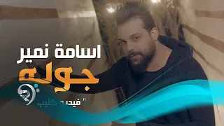                                         اسامة نمير   جوله   فيديو كليب حصري دندنها