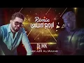ياسر عبد الوهاب و DJ MK ( ارجع حبيبي - ريمكس ) Yaser Abd Al-Wahab & Dj Mk ( Erjaa Habibi )