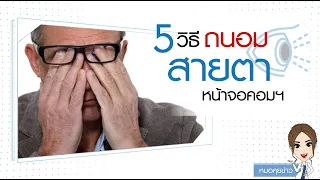  ทำไมเด็กไทยถึงมีปัญหาสายตาเพิ่มขึ้นในช่วงหลังโควิด-19 