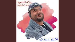 Dabke Dalouna Ahdath Iphona Live  Dabke Dalouna Ahdath Iphona Live