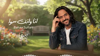                                 انا وانت سوا  من مسلسل سوا سوا                           دندنها