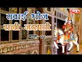 Download Lagu सवाई भोज राणी जयमन्ती कथा (भाग-1) | इंद्रराज गुर्जर Nehda | Alfa Gurjarwati