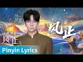 Lagu 【Pinyin Lyrics】Moonlit Reunion《子夜归》｜《风止》by Hu Xia #胡夏 #HuXia #cdrama #ost