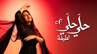                                                      لطيفة   حل ي حل ي دندنها