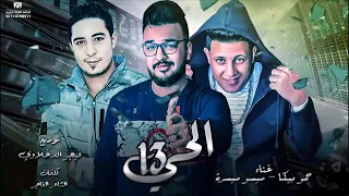 مهرجان الحي     حمو بيكا   ميسو ميسره   توزيع فيجو الدخلاوي      دندنها