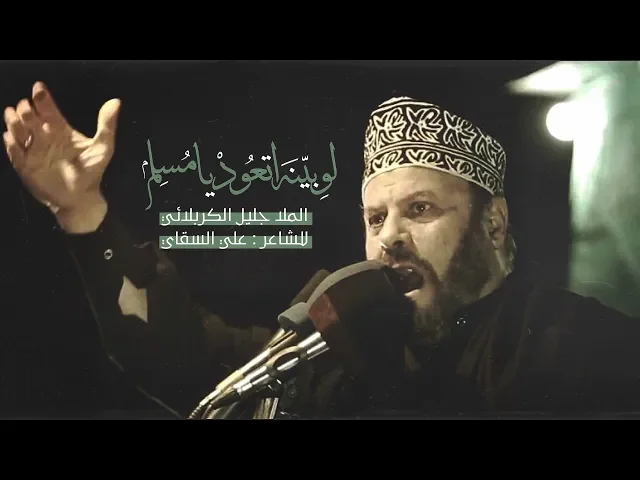 ⁣لو بينه اتعود يا مسلم | الملا جليل الكربلائي