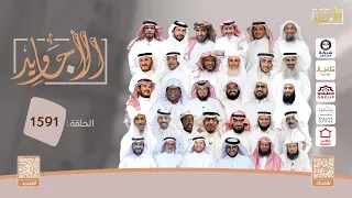 الحلقة 1591 من برنامج الأجاويد  | قناة المجد