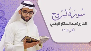 سورة البروج   القارئ عبد الستار الرضي دندنها