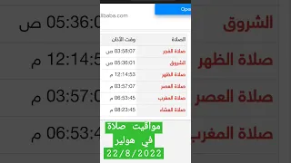 مواعيد الصلاة اليوم في هولير 22 8 2022 