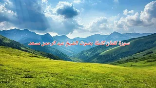 سورة لقمان كاملة بصوت الشيخ عبد الرحمن مسعد  دندنها