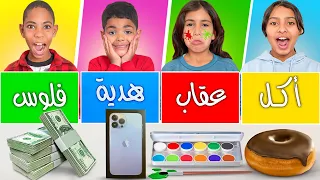 تحدي الحظ الأسطوري    أكل     عقاب     فلوووس     هدية  دندنها