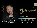 George Wassouf - Tabeeb Garah / جورج وسوف - طبيب جرّاح