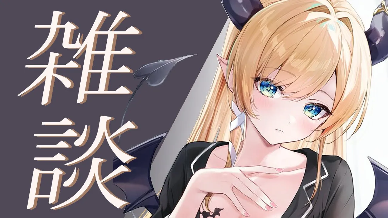 【Freetalk】深夜にゲリラ雑談📣まったり悪魔と過ごしてみる？ 【ホロライブ/癒月ちょこ】