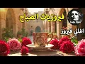 Download Lagu أجمل أغاني فيروز الصباحية #fairuoz #فيروزيات_الصباح #قهوة_الصباح #صباح_الخير #فيروزيات #قهوة #فيروز