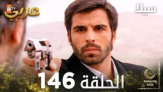 مسلسل سيلا Sıla مدبلج الحلقة 146 