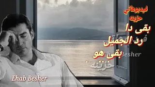 بقى دا رد الجميل   بقى هو دا الاخلاص  دندنها