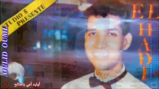 أغنية سوفية للفنان الهادي كدوده EL HADI KEDDOUDA 1989 أوليد أمي ياصالح 2 