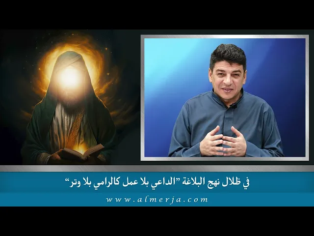 ⁣الداعي بلا عمل كالرامي بلا وتر