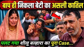 Kabaddi Khiladi Shilu Balharaa की पत्नी muskan Case में नया मोड़, पकड़ा गया असली कातिल! Shilu Wife