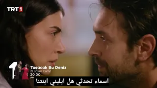 مسلسل هذا البحر سوف يفيض الحلقة 7 اعلان 1 الرسمي مترجم للعربية 