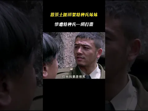 囂張土匪綁架特种兵妹妹,慘遭特种兵一網打盡!#戰爭 #狙擊 #movie #動作 #電影 #film #action